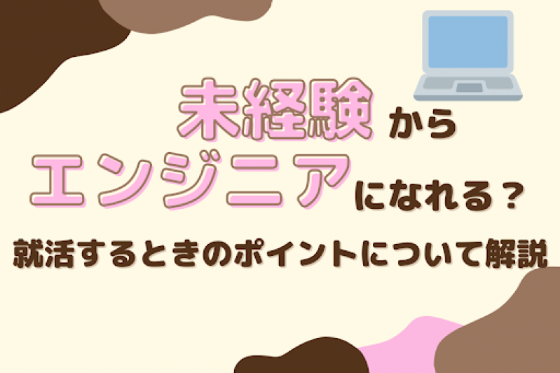 【27卒】未経験からエンジニアになれる？就活するときのポイントを解説