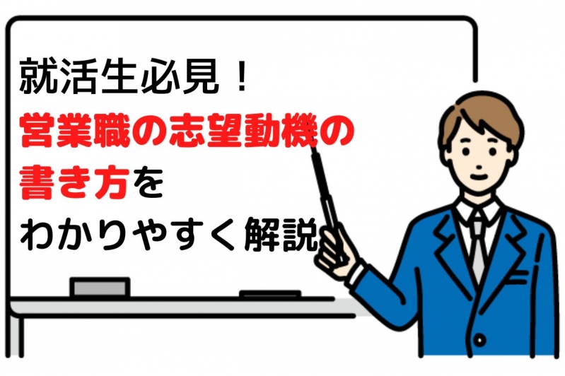 就活生必見！営業職の志望動機の書き方をわかりやすく解説