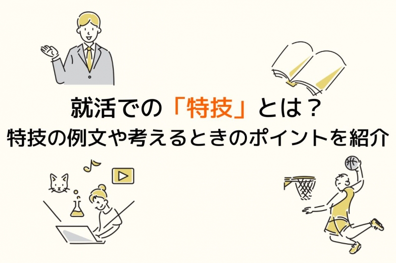 就活での「特技」とは？特技の例文や考えるときのポイントを紹介