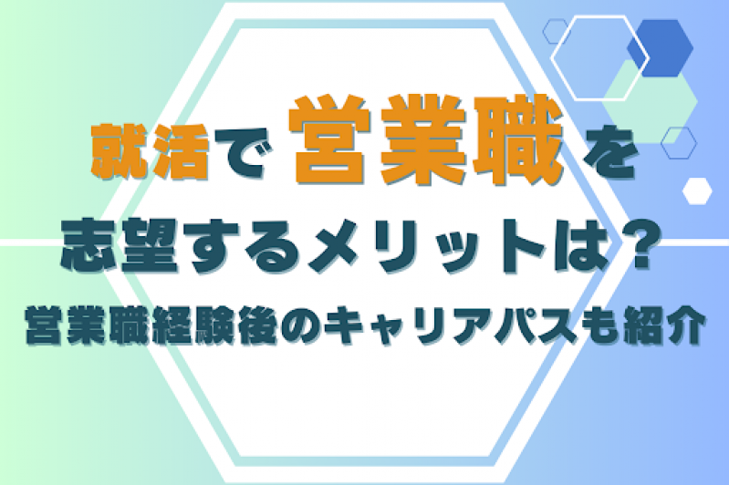 就活で営業職を志望するメリットは？営業職経験後のキャリアパスも紹介