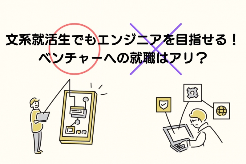 文系就活生でもエンジニアを目指せる！ベンチャーへの就職はアリ？