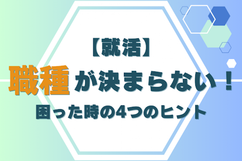 【就活】職種が決まらない！困った時の4つのヒント