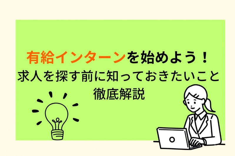 有給インターンを始めよう！求人を探す前に知っておきたいこと徹底解説