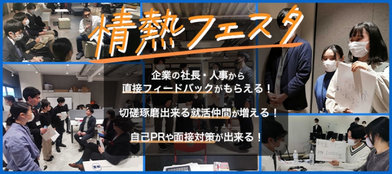 24卒を対象とした就活力アップ＆内定直結ができる就活イベント「情熱フェスタ」を開催しました！