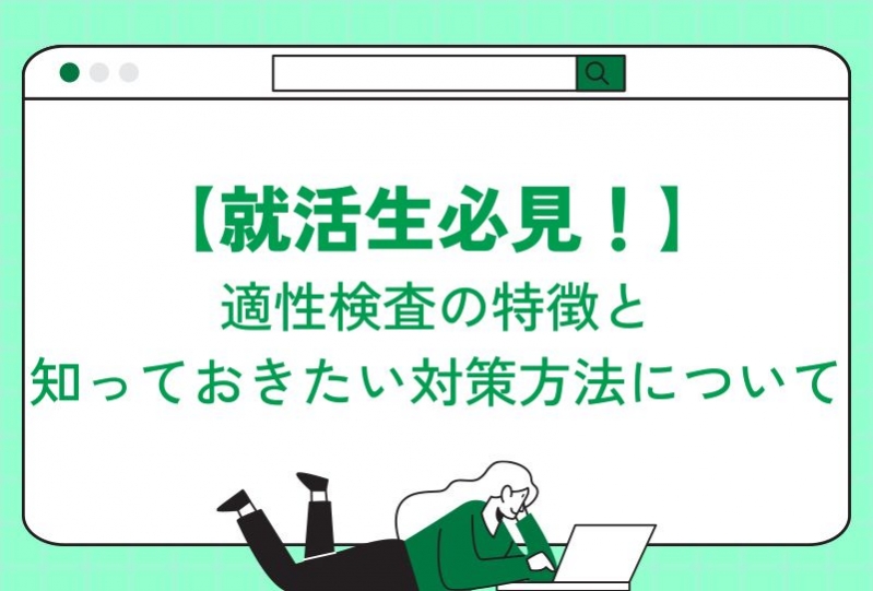 就活生必見！適性検査の特徴と知っておきたい対策方法について