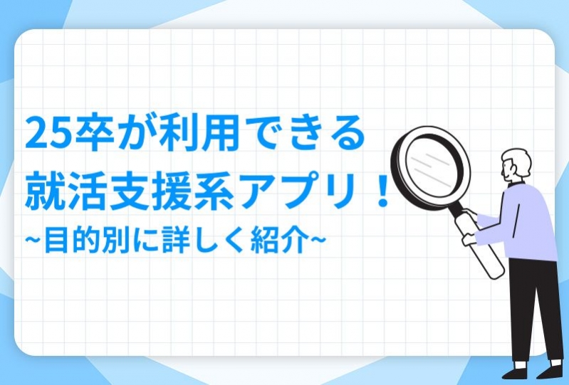   25卒が利用できる就活支援系アプリ！目的別に詳しく紹介