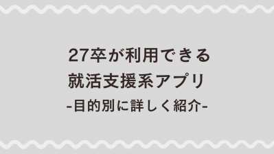  27卒が利用できる就活支援系アプリ！目的別に詳しく紹介
