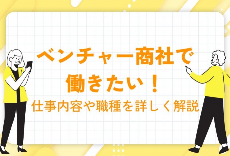  ベンチャー商社とは？仕事内容やメリット、おすすめ求人を紹介！