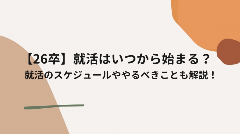 【26卒】就活はいつから始まる？就活のスケジュールややるべきことも解説！