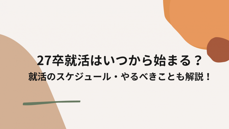 【27卒】就活はいつから始まる？就活のスケジュール・やるべきことを解説！