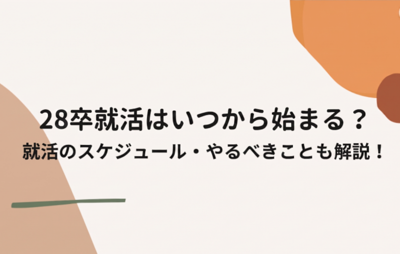 【28卒】就活はいつから始まる？就活のスケジュール・やるべきことを解説！