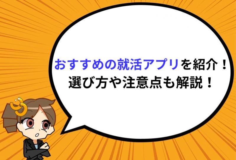 おすすめの就活アプリを紹介！選び方や注意点も解説！