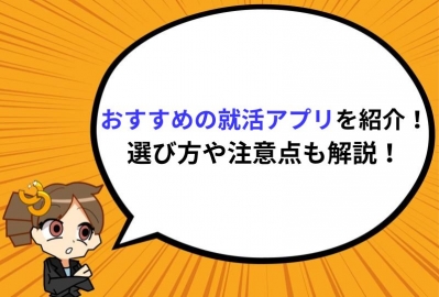 【28卒必見】おすすめの就活アプリ26選！選び方や注意点も解説