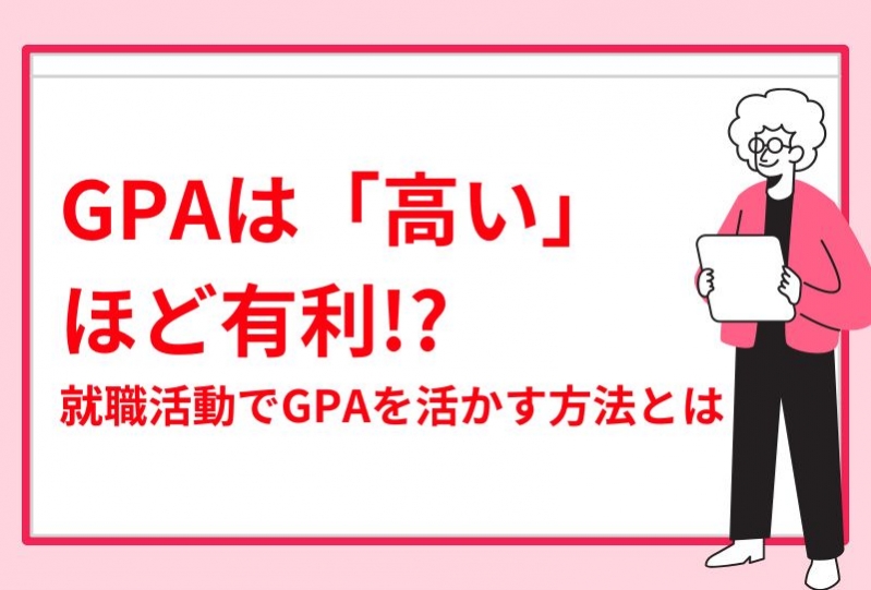 GPAは高いほど有利!? 就職活動でGPAを活かす方法とは