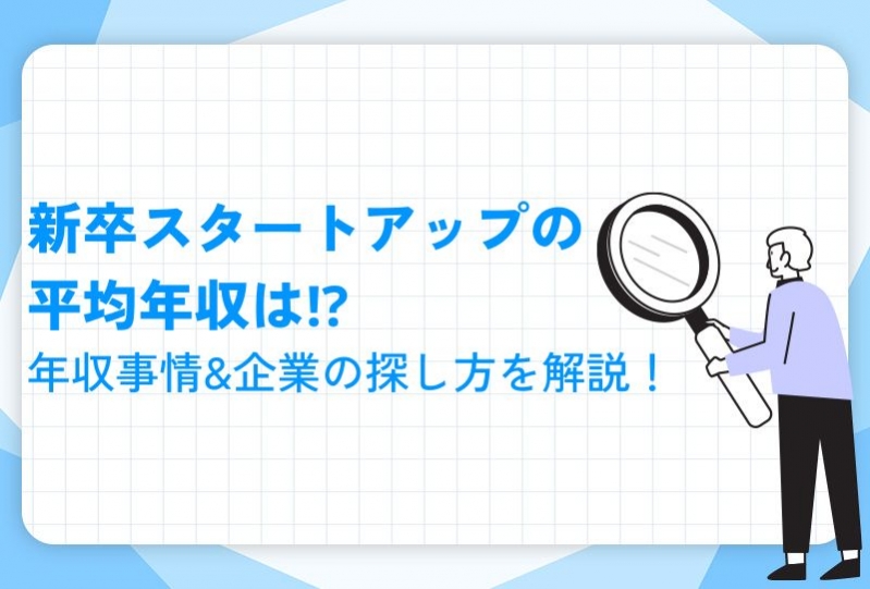  新卒スタートアップの平均年収は⁉年収事情&企業の探し方を解説！