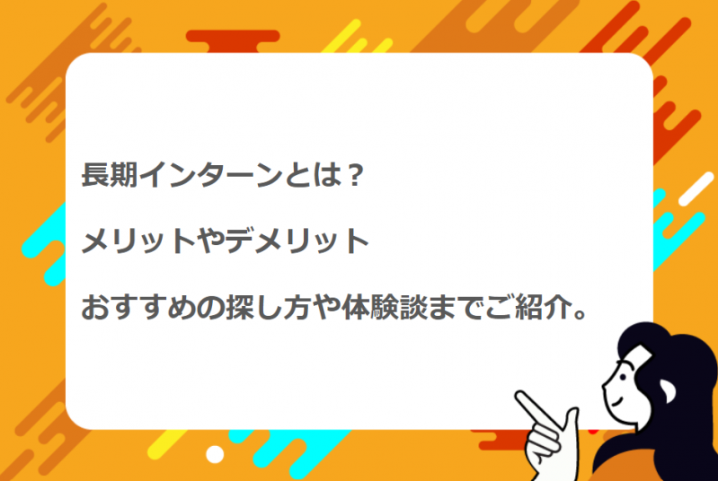 長期インターンとは？メリットやデメリット・おすすめの探し方や体験談までご紹介！