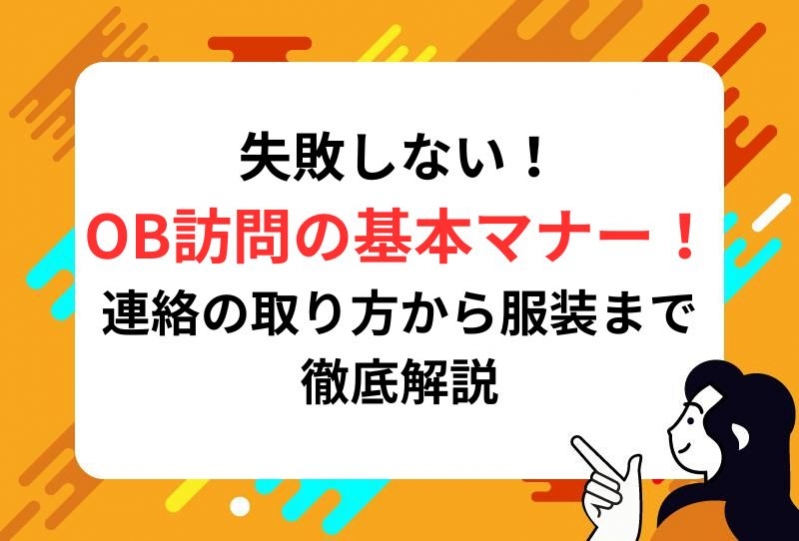 失敗しないOB訪問の基本マナー！連絡の取り方から服装まで徹底解説