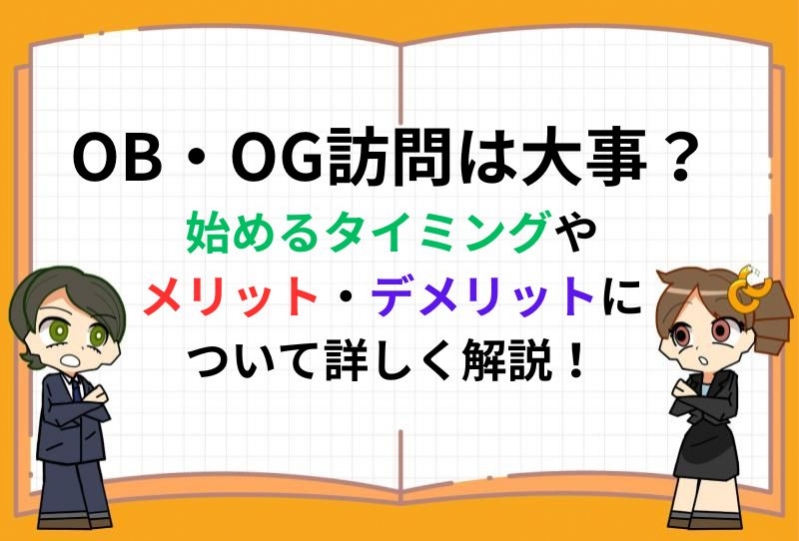 OB・OG訪問とは？始めるタイミングやメリット・デメリット・探し方など詳しく解説！