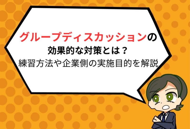 グループディスカッションの効果的な対策とは？練習方法や企業側の実施目的を解説