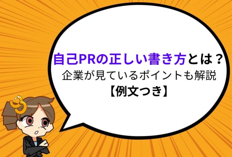  自己PRの正しい書き方とは？企業が見ているポイントも解説【例文つき】