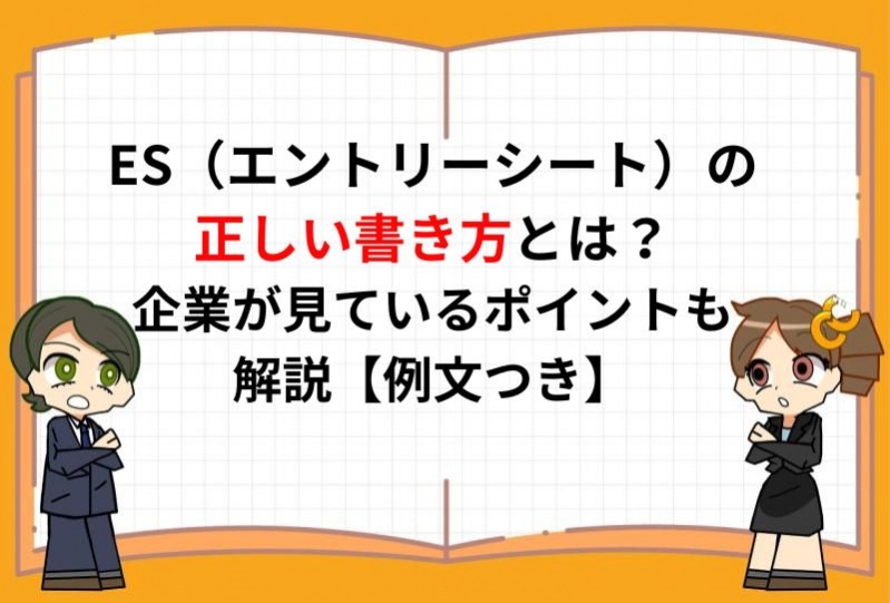  ES（エントリーシート）の正しい書き方とは？企業が見ているポイントも解説【例文つき】