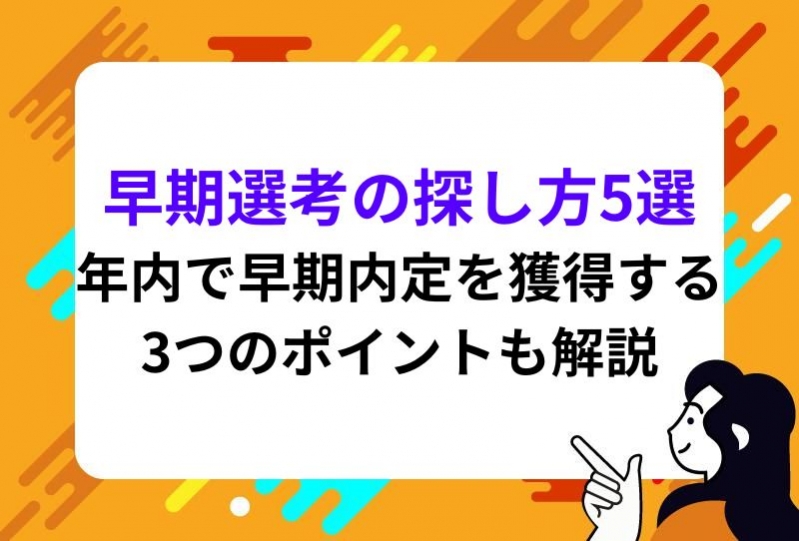 早期選考の探し方5選｜年内で早期内定を獲得する3つのポイントも解説