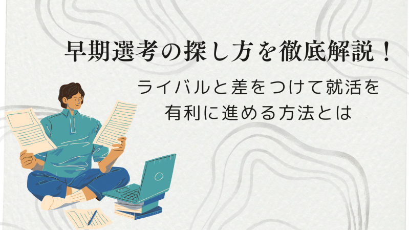 早期選考の探し方を徹底解説！ライバルと差をつけて就活を有利に進める方法とは