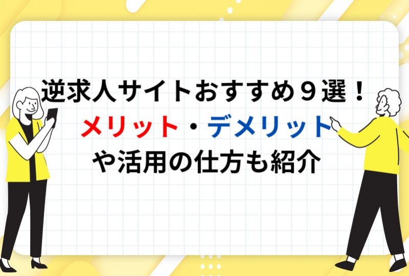  逆求人サイトおすすめ９選！メリット・デメリットや活用の仕方も紹介