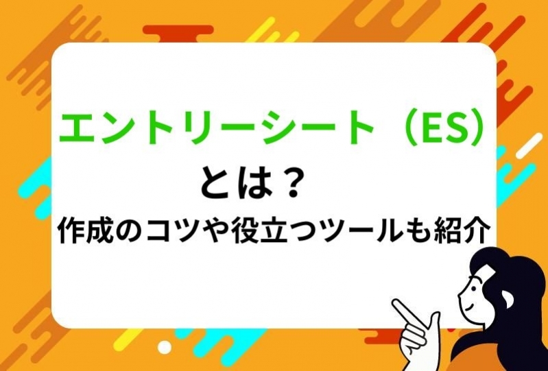 エントリーシート（ES）とは？　作成のコツや役立つツールも紹介