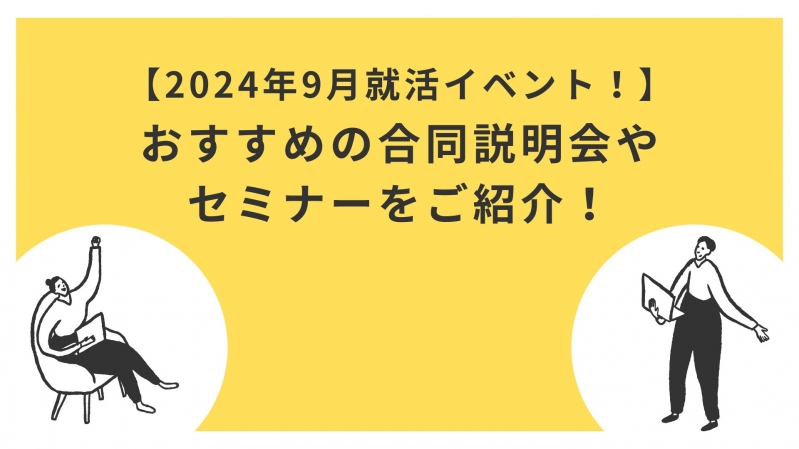 【2024年9月就活イベント！】おすすめの合同説明会やセミナーをご紹介！