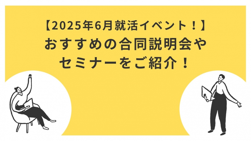 【2025年6月就活イベント！】おすすめの合同説明会やセミナーをご紹介！