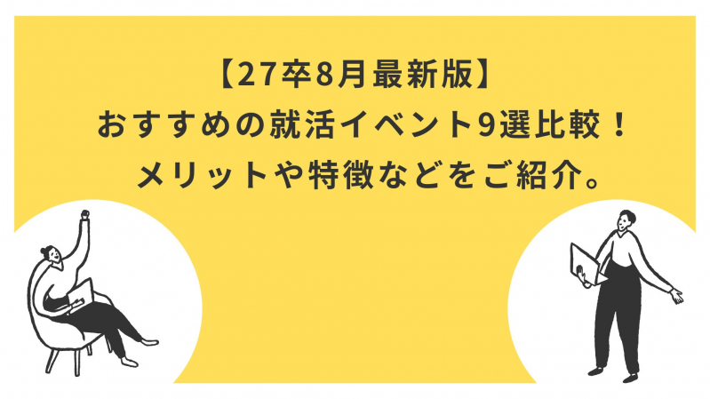 【27卒最新版】8月におすすめの就活イベント9選比較！メリットや特徴などをご紹介。