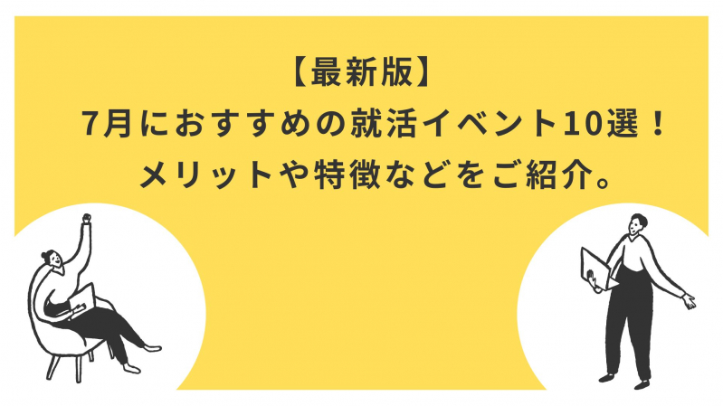 【最新版】7月におすすめの就活イベント10選比較！メリットや特徴などをご紹介