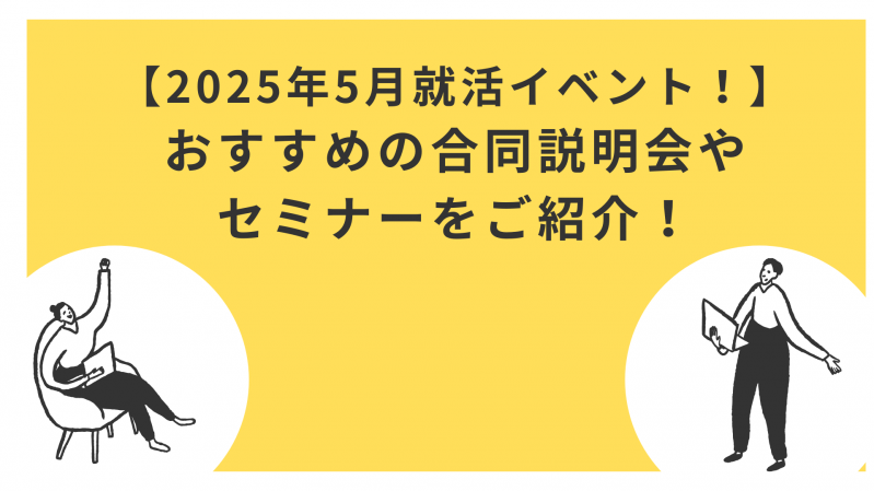 【2025年5月就活イベント！】おすすめの合同説明会やセミナーをご紹介！