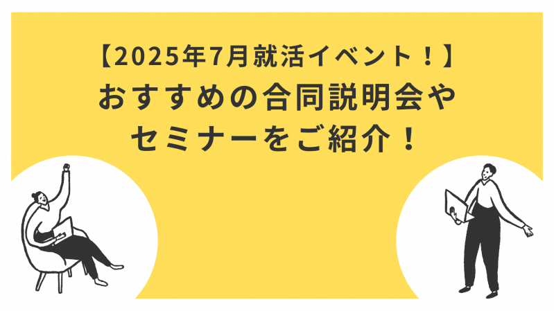 【2025年7月就活イベント！】おすすめの合同説明会やセミナーをご紹介！
