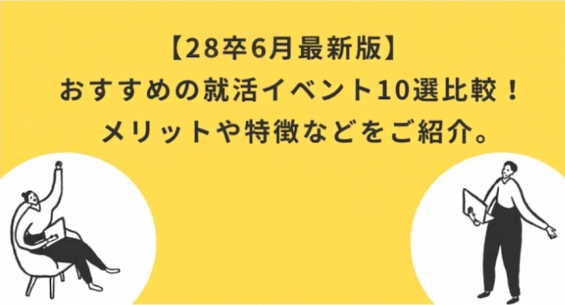 【最新版】6月におすすめの就活イベント10選比較！メリットや特徴などをご紹介