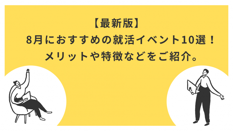 【最新版】8月におすすめの就活イベント10選比較！メリットや特徴などをご紹介