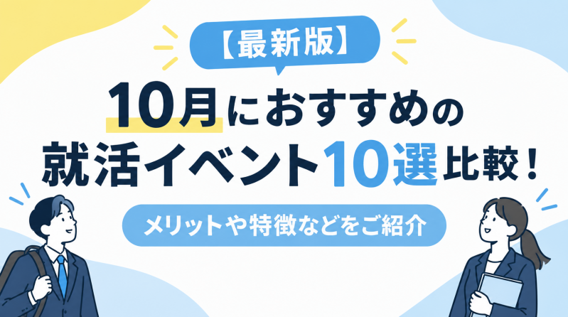 【最新版】10月におすすめの就活イベント10選比較！メリットや特徴などをご紹介