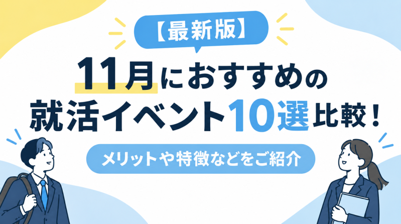 【最新版】11月におすすめの就活イベント10選比較！メリットや特徴などをご紹介