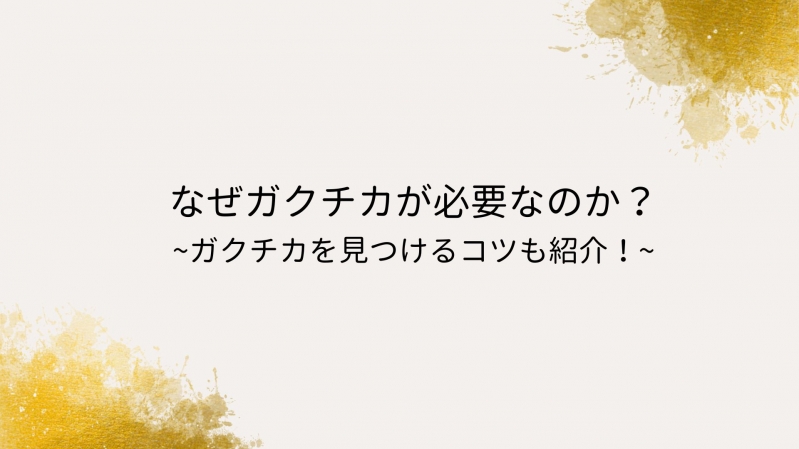 なぜガクチカが必要なのか？ガクチカを見つけるコツも紹介！