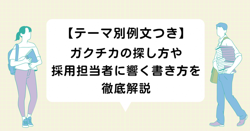 【テーマ別例文つき】ガクチカの探し方や採用担当者に響く書き方を徹底解説