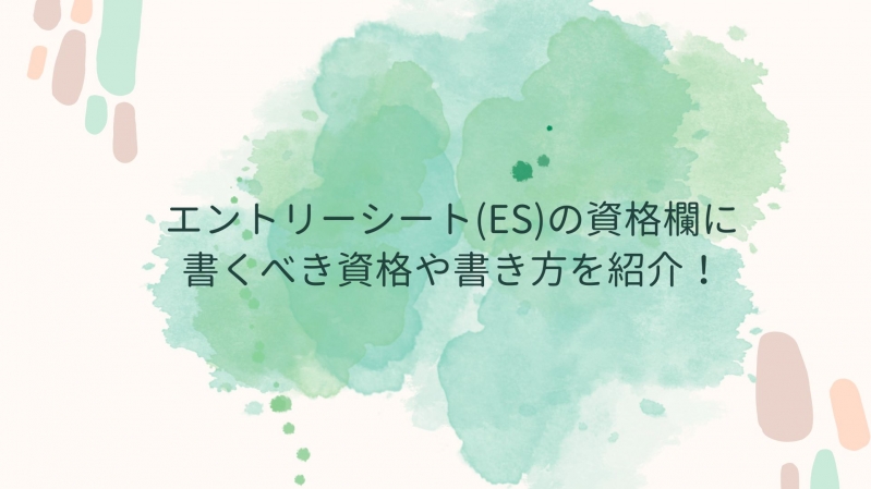 エントリーシート(ES)の資格欄に書くべき資格や書き方を紹介！