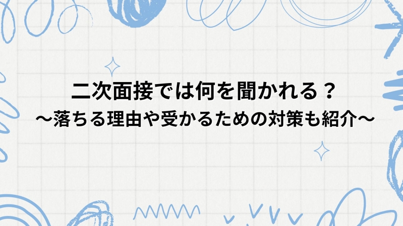 二次面接では何を聞かれる？～落ちる理由や受かるための対策も紹介～