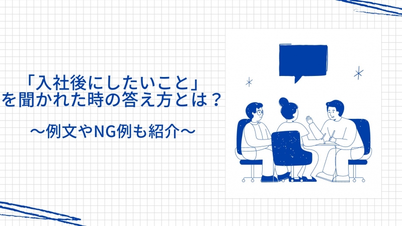 「入社後にしたいこと」を聞かれた時の答え方とは？～例文やNG例も紹介～