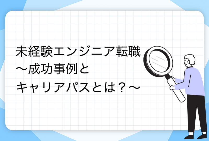 未経験エンジニア転職: 成功事例とキャリアパスとは？