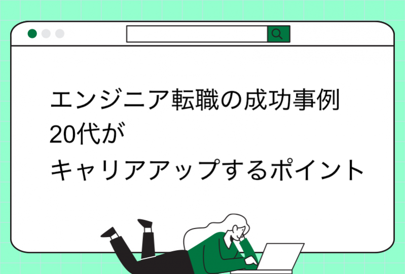 エンジニア転職の成功事例：20代がキャリアアップするポイント