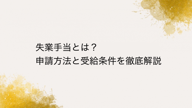 失業手当とは？申請方法と受給条件を徹底解説