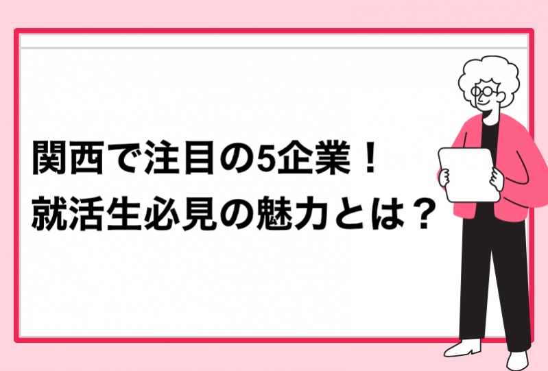 関西で注目の5企業！就活生必見の魅力とは？