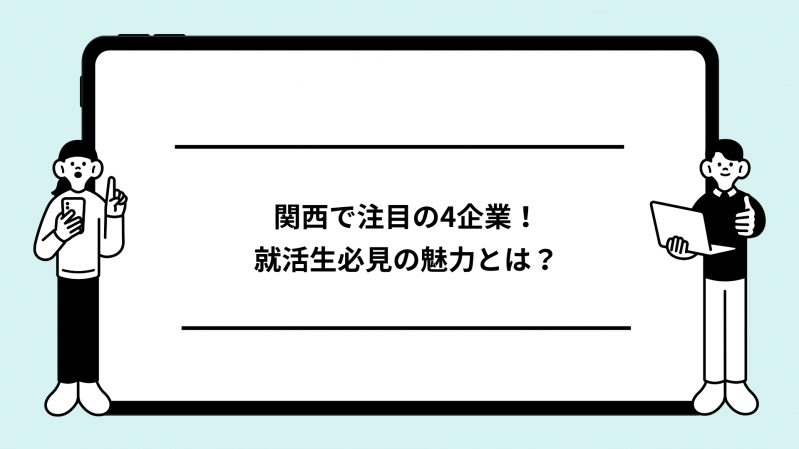関西で注目の4企業！就活生必見の魅力とは？