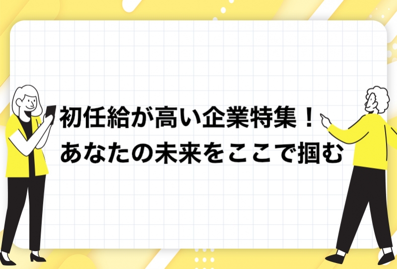 初任給が高い企業特集！あなたの未来をここで掴む